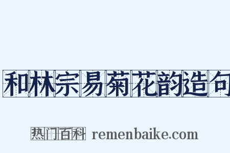 和林宗易菊花韵造句是什么意思的图片